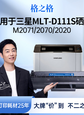 格之格适用于三星M2071硒鼓MLT-D111S墨粉盒m2020W M2070FW M2074 2026 2077 2021 2022W墨盒M2078碳粉