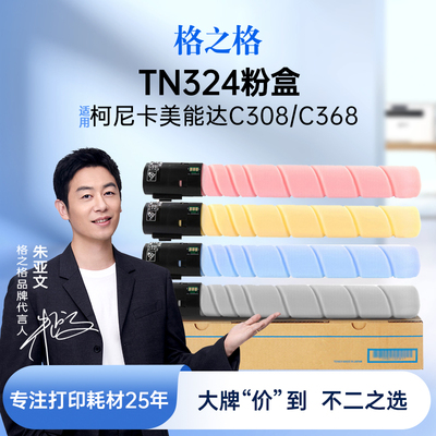 格之格适用于柯尼卡美能324粉盒
