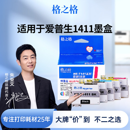 格之格适用于爱普生T141墨盒