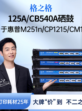 格之格适用于惠普CB540A黑色125A硒鼓 CP1215 1510 1515 1518 CM1312nfi 佳能LBP-5050N MF8030CN 8050CN硒鼓