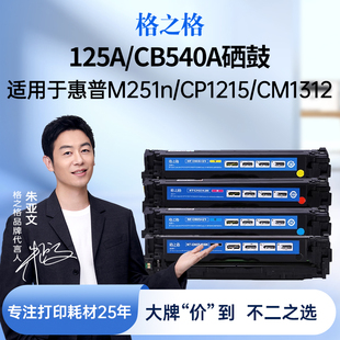 1515 1518 MF8030CN CP1215 8050CN硒鼓 5050N 1510 佳能LBP 格之格适用于惠普CB540A黑色125A硒鼓 CM1312nfi