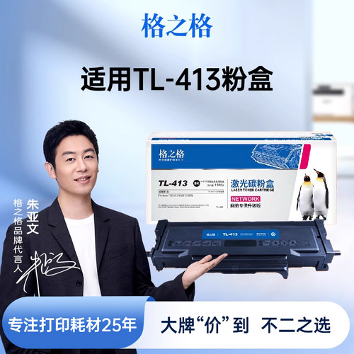 格之格适用于奔图TL-413硒鼓