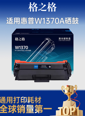 格之格137a硒鼓 w1370a硒鼓适用于惠普m232dw硒鼓 m232dwc m208dw m233sdn m233dw m233sdw硒鼓大容量带芯片