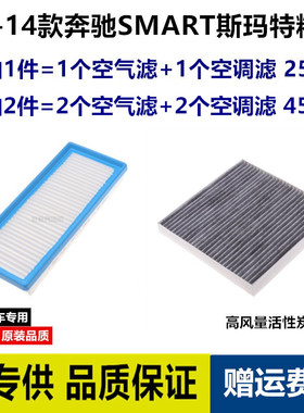 适配08-14款奔驰SMART斯玛特精灵空气滤芯空调滤芯格清器 451型号