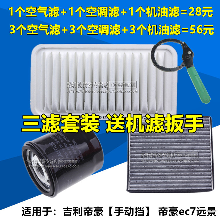 适配帝豪EC715/718远景保养配件空气空调滤汽油机油格滤清器