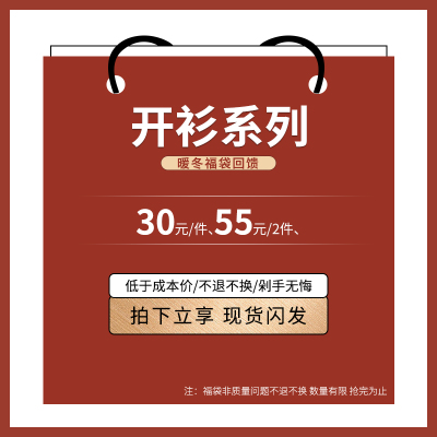 超值开衫福袋/30元/件 55元/2件 75元/3件/下单立减