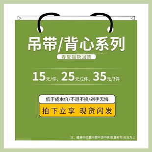 春夏福袋/到手35元3件/应季背心吊带/现货闪发/比半价划算