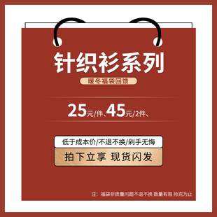 60元 25元 针织衫 2件 件 45元 3件 福袋 拍下立减 12月6日