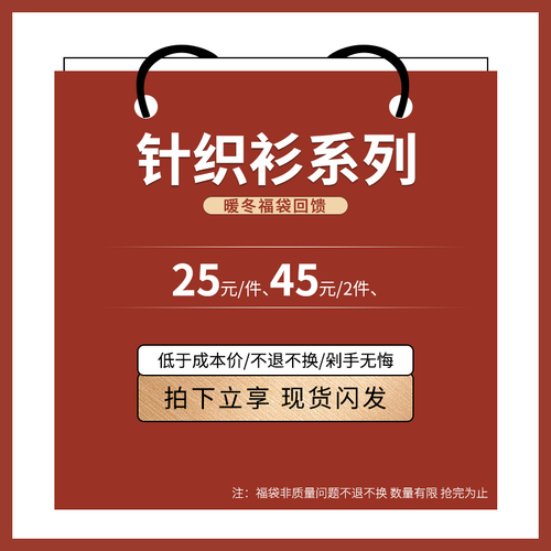 针织衫福袋25元件45元2件60元3件拍下立减12月6日