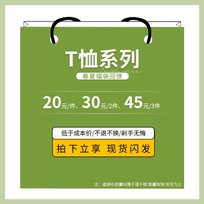 春夏福袋/到手45元3件/应季短袖t恤/现货闪发/比半价划算