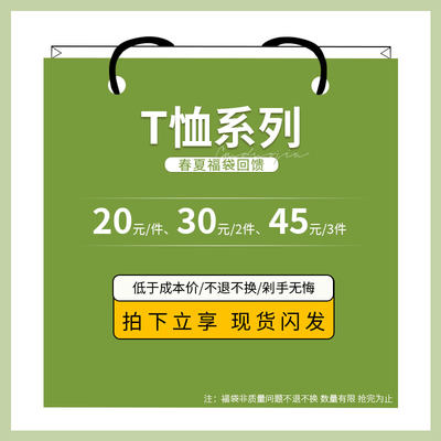 春夏福袋/到手45元3件/应季短袖t恤/现货闪发/比半价划算