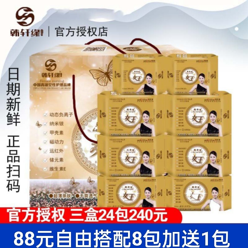 韩轩缘女王卫生巾组合装日用夜用抑菌姨妈巾整箱正品8包加送1包