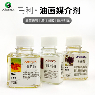 马利油画上光油油画颜料调色油油画稀释液媒介剂油画颜料稀释剂