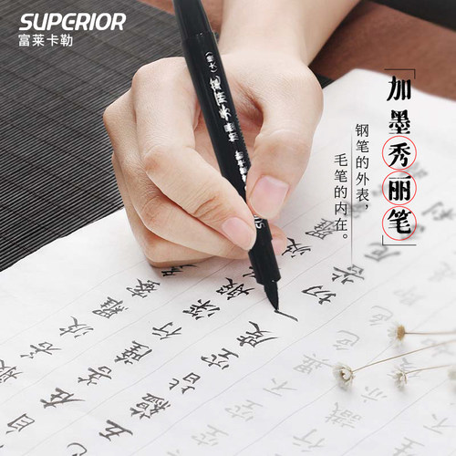 富莱卡勒秀丽笔大中小楷书法硬笔