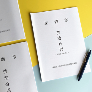 【深圳市-劳动合同】标准公司员工劳动合同聘用样本范本协议 定制