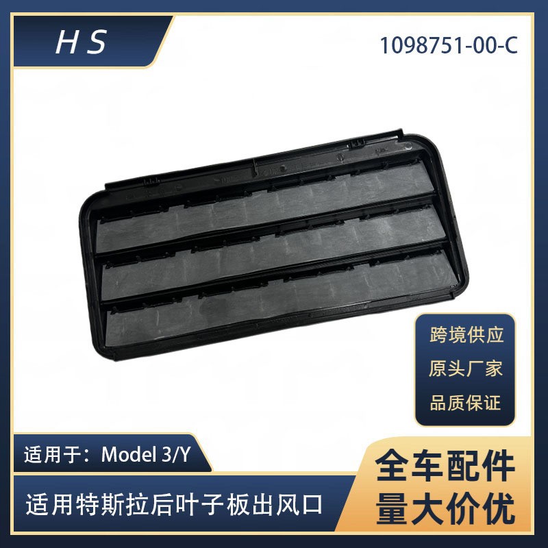 适用于Tesla特斯拉汽车配件Model 3/y后叶子板出风口1098751-00-C