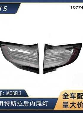 适用于17-20特斯拉配件MODEL3内尾灯美规三针 1077402 1077404