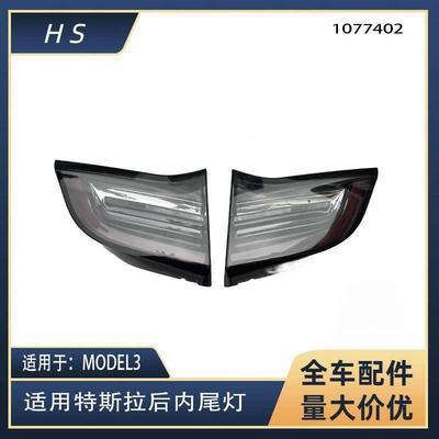 适用于17-20特斯拉配件MODEL3内尾灯美规三针 1077402 1077404