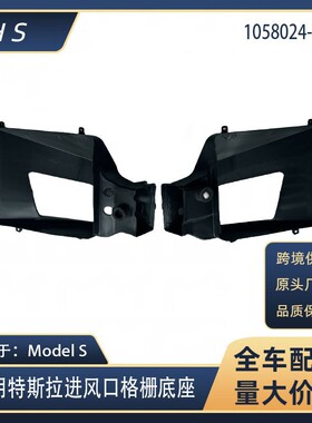 适用于16-21特斯拉ModelS前进风口格栅底座 1058023-00-C 1058024