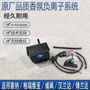 汉兰达 威飒 锋兰达香氛负离子系统香薰 格瑞维亚 适用于丰田塞纳