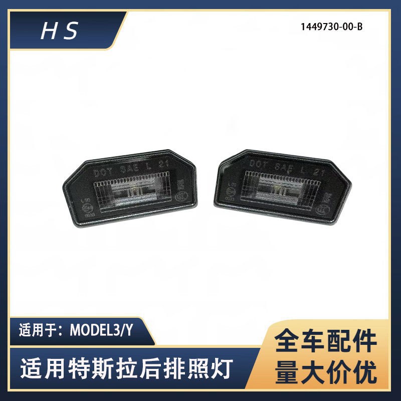 适用于tesla特斯拉汽车配件MODEL3 ModelY 后牌照灯 1449730-00-B
