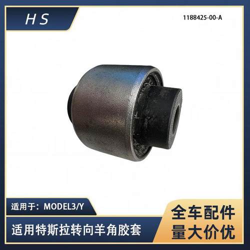 适用特斯拉配件MODEL3 ModelY后转向节总成羊角胶套 1044443-00-D