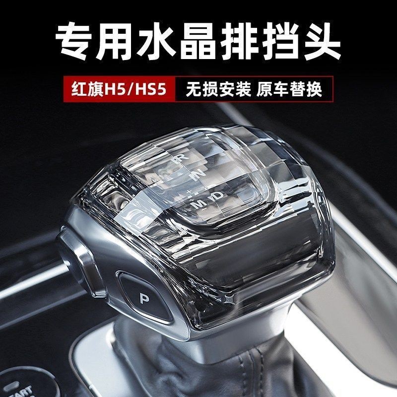 适用红旗HS7水晶档把套22款HS5/H5/H9汽车改装E-HS9/HS3排挡头盖