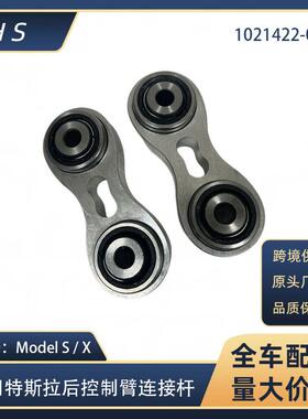 适用于特斯拉配件ModelS /X后悬挂控制臂1021422-00-B 1027441-00