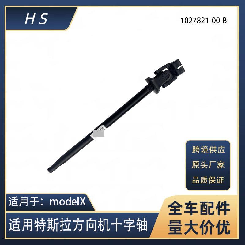 适用于特斯拉汽车配件modelX方向机十字轴转向柱 1027821-00-A