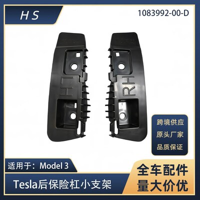 适用于Tesla特斯拉配件MODEL3后保险杠小支架1083992  1083993-00
