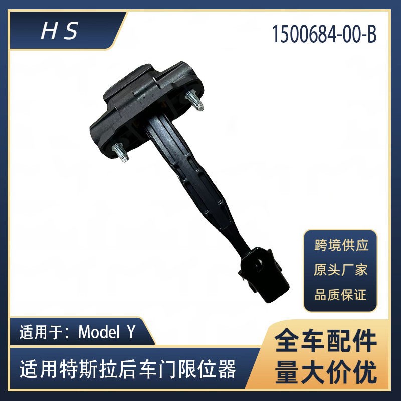 适用于特斯拉汽车配件ModelY后车门限位器定位调节器1500684-00-B
