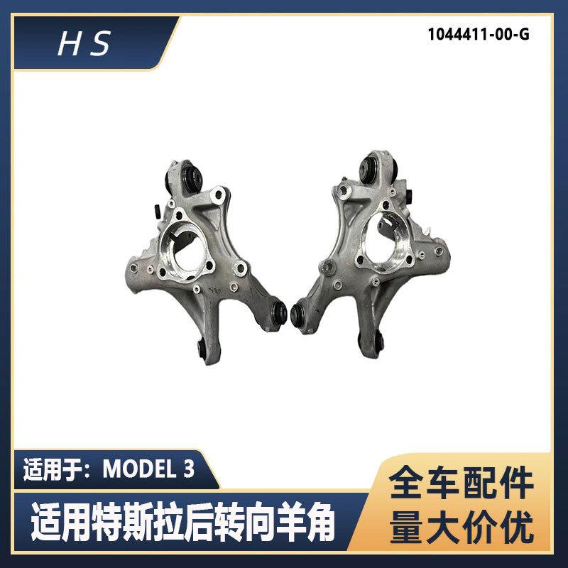 适用特斯拉汽车配件MODEL3后转向羊角 1044411-00-G 1044416-00-G
