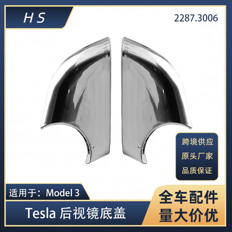 适用于特斯拉配件Model3倒车镜底壳后视镜老款电镀下壳 2287.3006