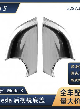 适用于特斯拉配件Model3倒车镜底壳后视镜老款电镀下壳 2287.3006