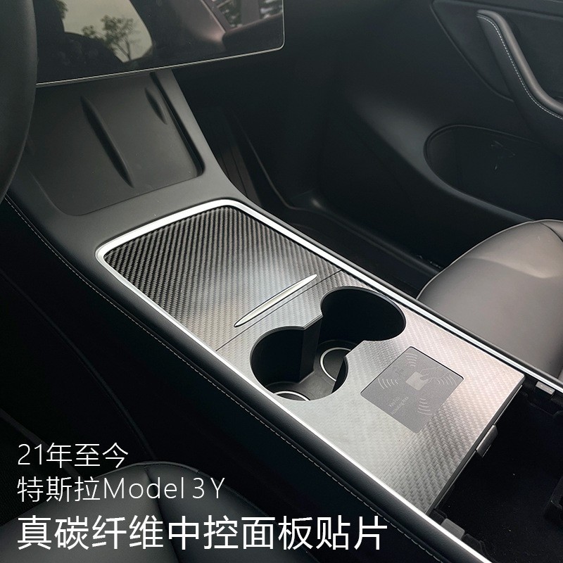 适用21年特斯拉model3中控贴片modely内饰水杯排面板碳纤维保护盖