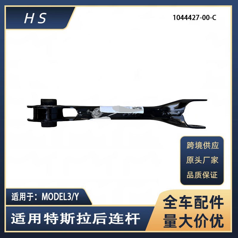 适用特斯拉汽车配件MODEL3 MODELY悬挂后连杆 1044427-00-C