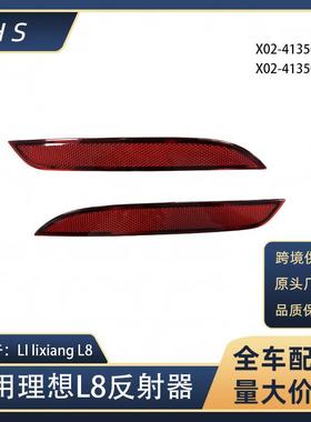 适用于理想 LI lixiang L8 后雾灯后保险反射器 X02-41350013