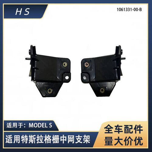 适用特斯拉MODEL S前格栅中网支架 1061331-00-B 1061332-00-B