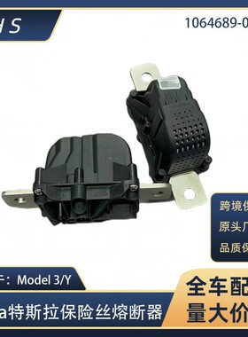 适用于Tesla特斯拉电池电阻保护器电池断电器保险丝熔断器1064689