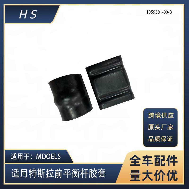 适用特斯拉配件MODELS老款14-15年前平衡杆胶套1059381 1059386