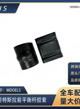 适用特斯拉配件MODELS老款14-15年前平衡杆胶套1059381 1059386