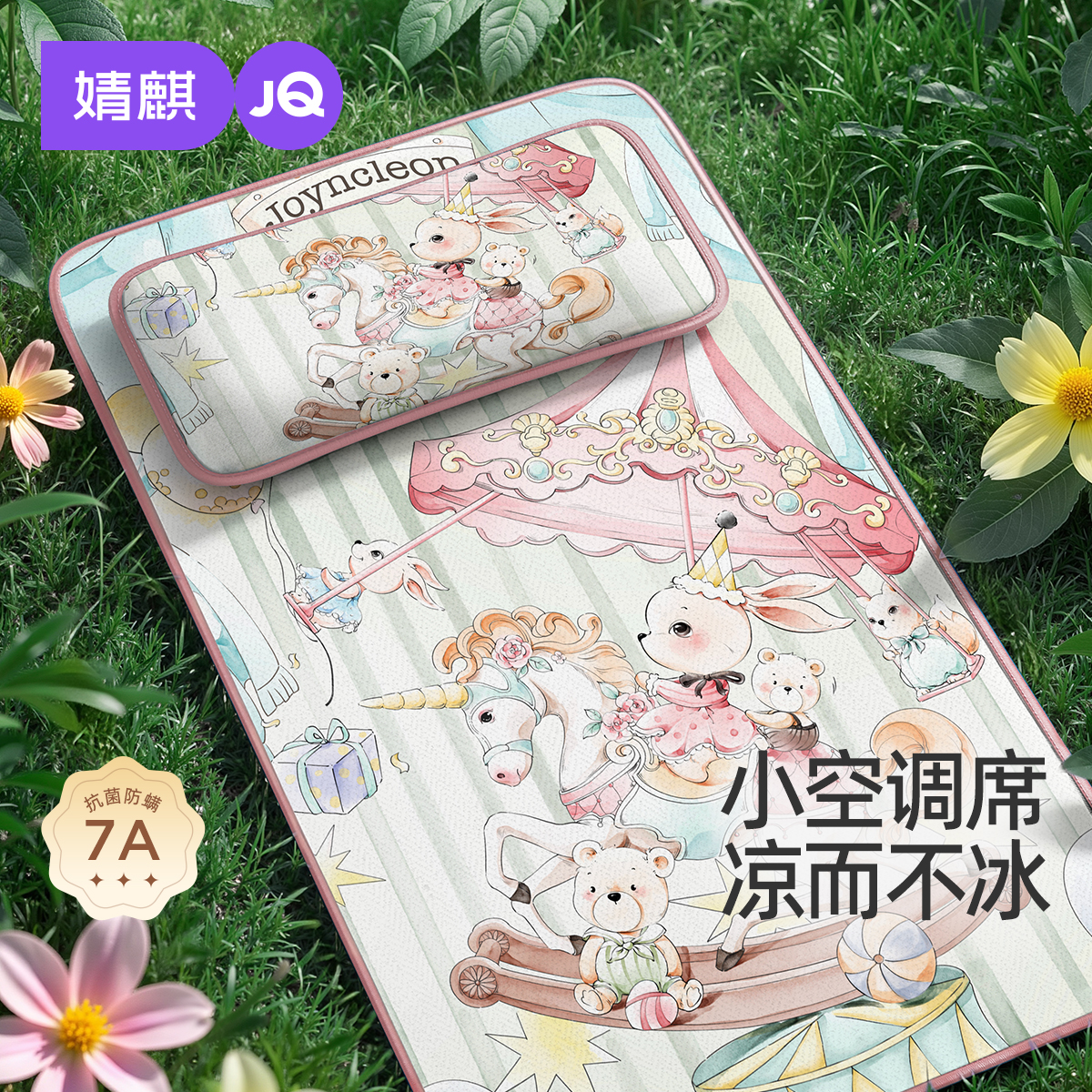 婧麒夏季儿童凉席冰丝凉感宝宝亲肤凉爽婴幼儿园午睡凉席天丝席子
