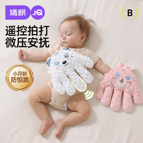 婧麒婴儿拍睡安抚手掌哄睡神器宝宝躺睡哄娃自主入睡搂睡觉拍屁股