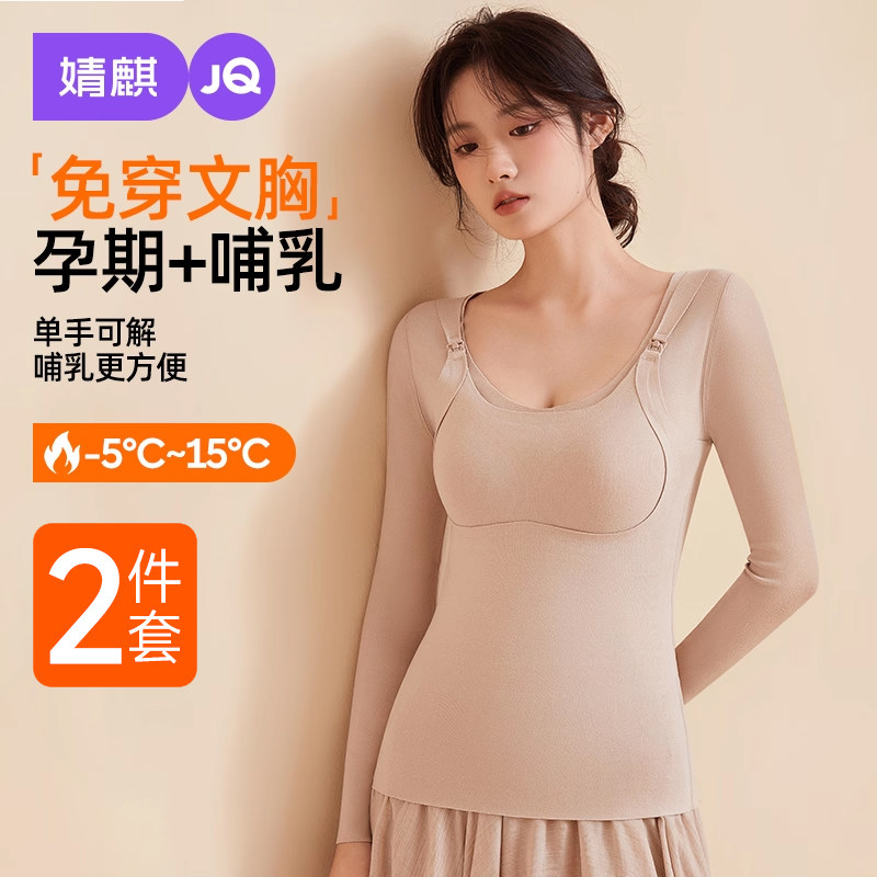 婧麒孕妇带胸垫哺乳保暖内衣加绒