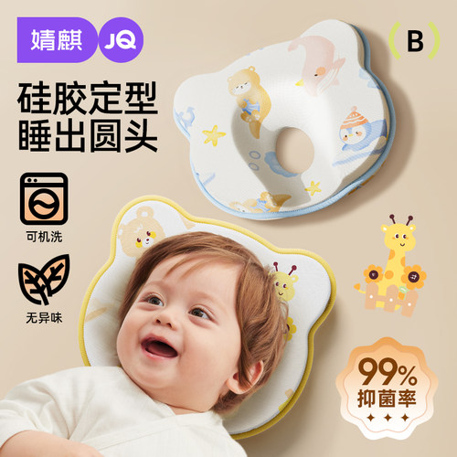 婧麒婴儿定型枕新生纠正头型矫正0到6个月宝宝防偏头1岁硅胶枕头