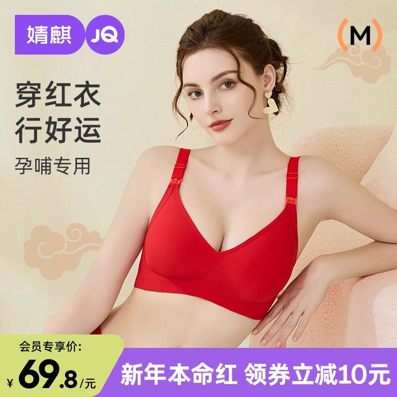 婧麒孕妇内衣结婚哺乳新年红色无钢圈聚拢防下垂本命年怀孕期文胸