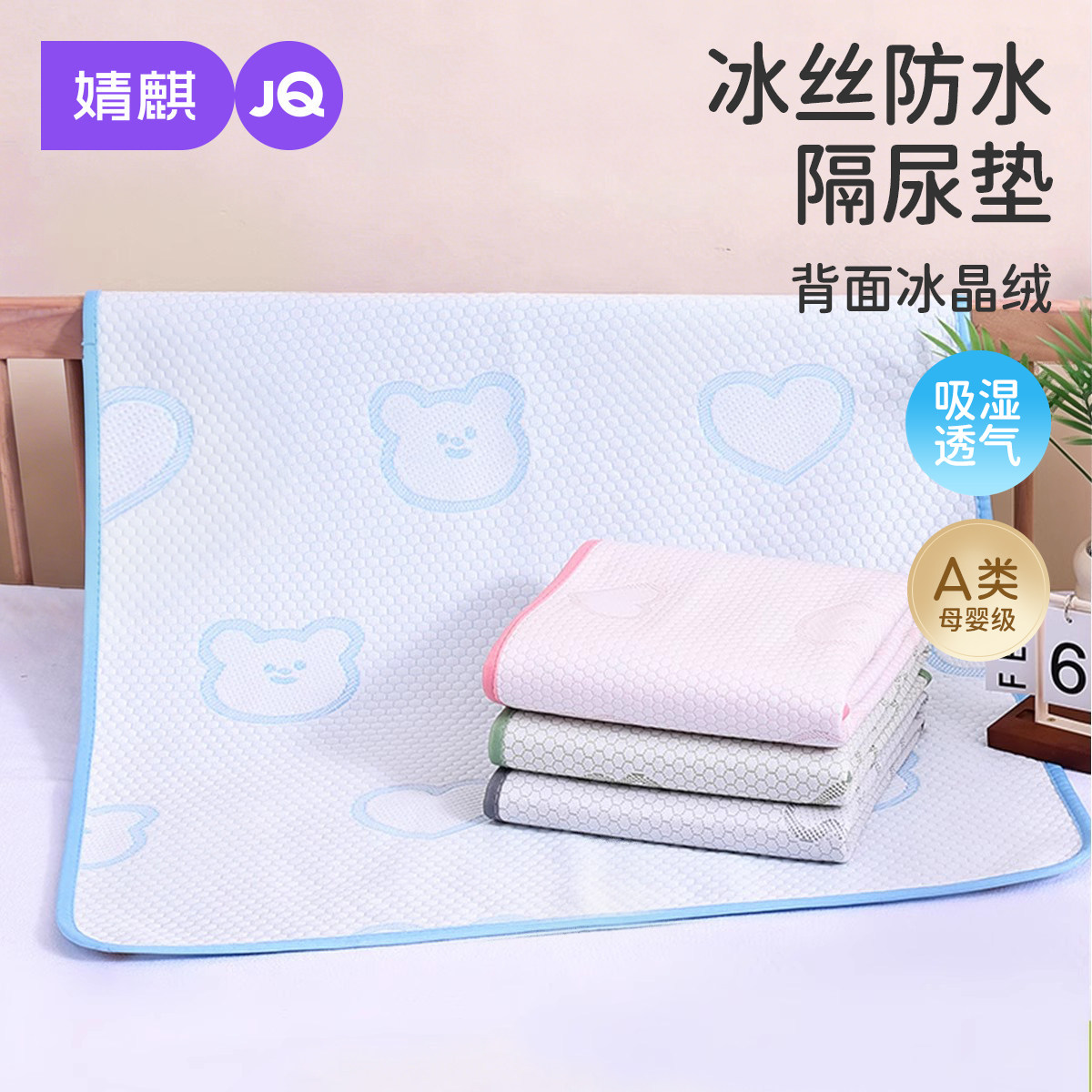 婧麒冰丝防水可洗婴儿隔尿垫