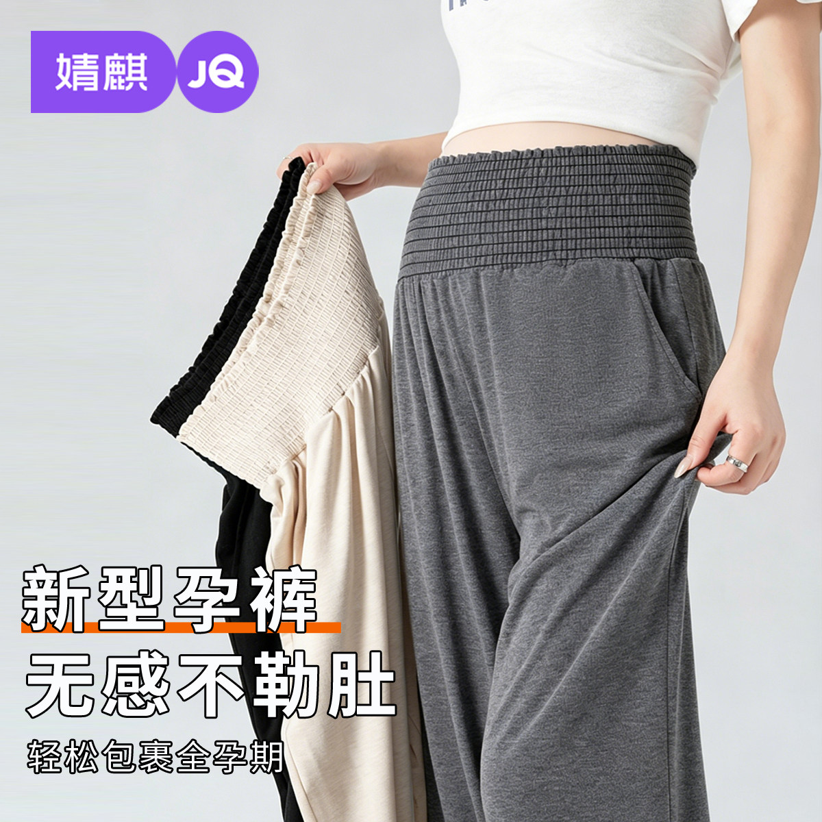 JQ婧麒孕妇裤子夏薄款外穿2026新款阔腿裤孕期不勒肚子裤子孕妇装