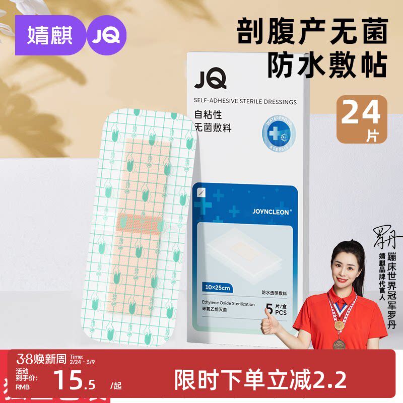 婧麒剖腹产防水贴孕产妇术后洗澡伤口贴防水透气医用EO灭菌20片装