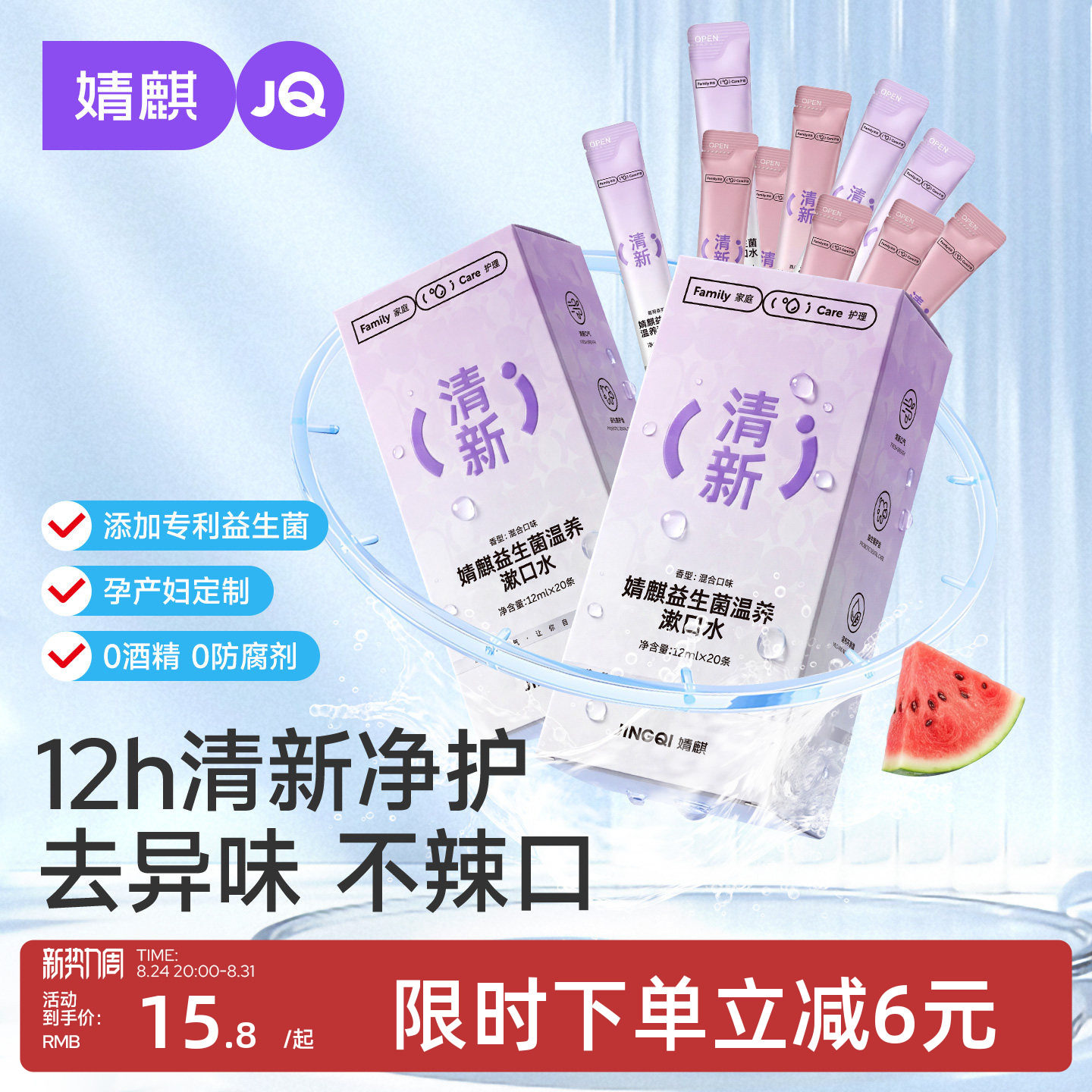 婧麒益生菌漱口水除口臭持久留香